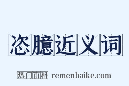 恣臆近义词是什么意思的图片